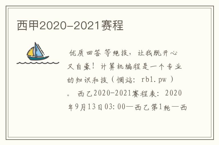 西甲2020-2021赛程