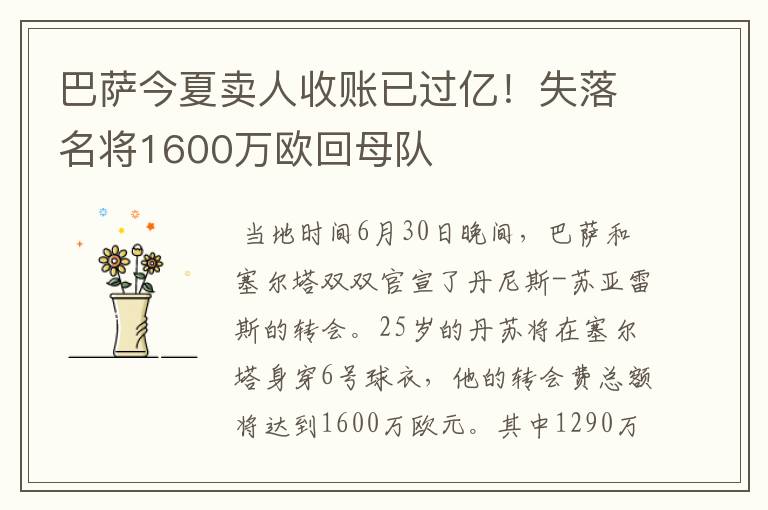 巴萨今夏卖人收账已过亿！失落名将1600万欧回母队