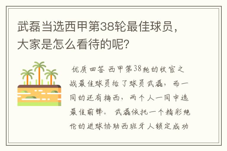 武磊当选西甲第38轮最佳球员，大家是怎么看待的呢？