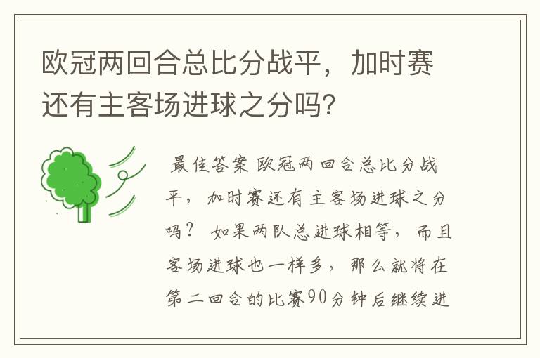 欧冠两回合总比分战平，加时赛还有主客场进球之分吗？