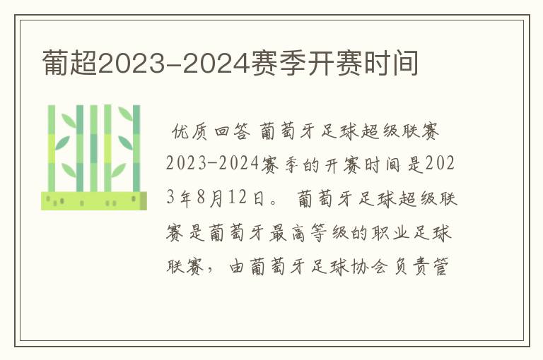 葡超2023-2024赛季开赛时间