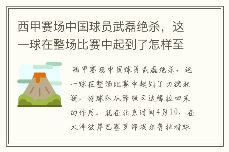 西甲赛场中国球员武磊绝杀，这一球在整场比赛中起到了怎样至关作用？