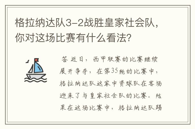 格拉纳达队3-2战胜皇家社会队，你对这场比赛有什么看法？