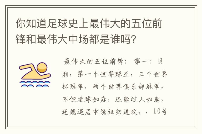 你知道足球史上最伟大的五位前锋和最伟大中场都是谁吗？