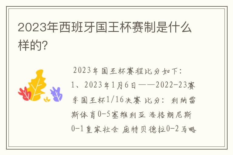 2023年西班牙国王杯赛制是什么样的？