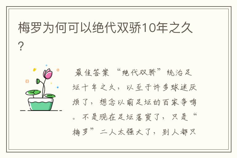 梅罗为何可以绝代双骄10年之久？