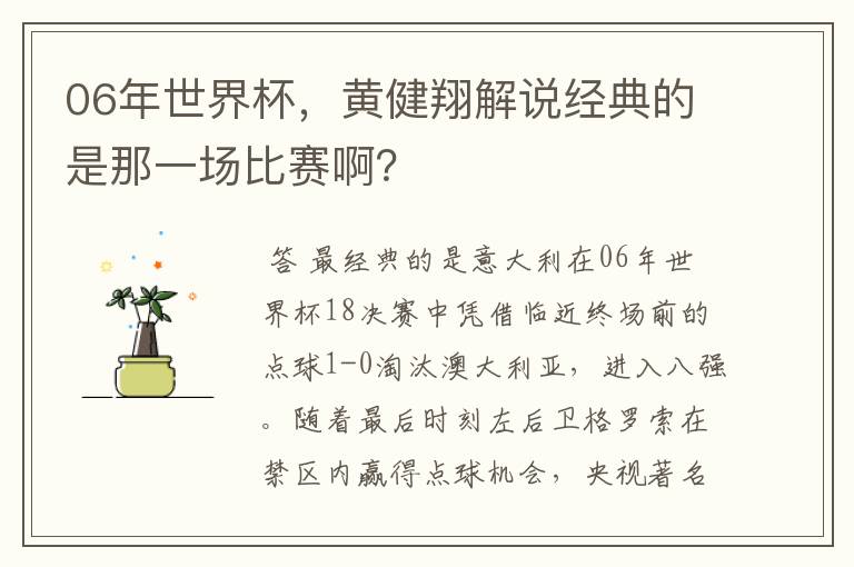 06年世界杯，黄健翔解说经典的是那一场比赛啊？