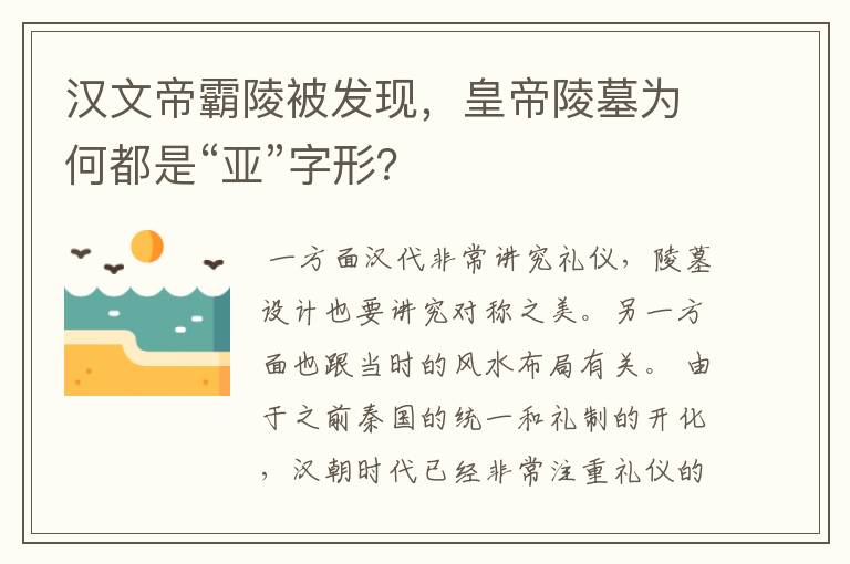 汉文帝霸陵被发现，皇帝陵墓为何都是“亚”字形？