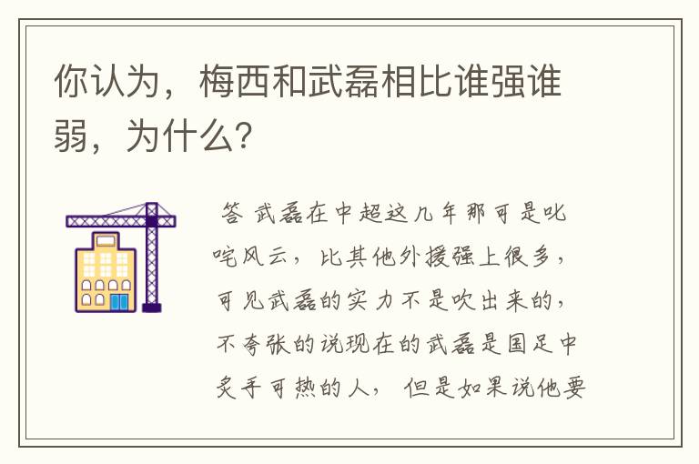 你认为，梅西和武磊相比谁强谁弱，为什么？