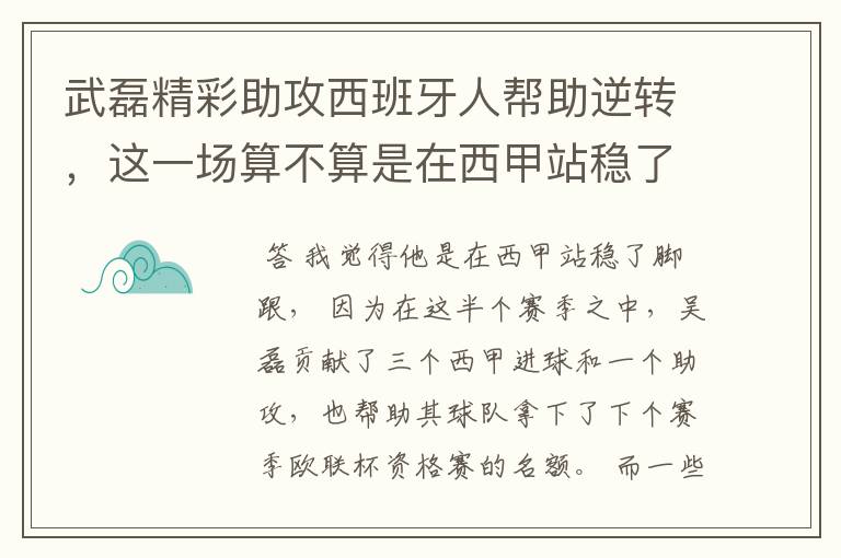 武磊精彩助攻西班牙人帮助逆转，这一场算不算是在西甲站稳了脚跟？