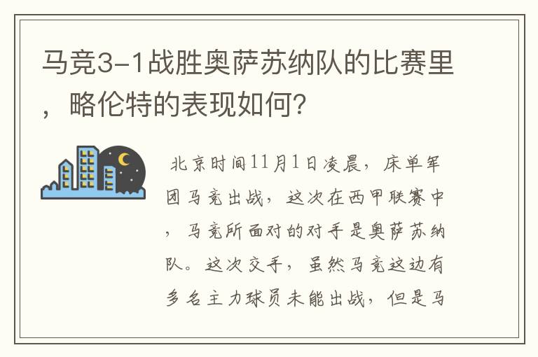 马竞3-1战胜奥萨苏纳队的比赛里，略伦特的表现如何？