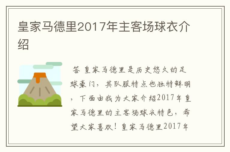 皇家马德里2017年主客场球衣介绍