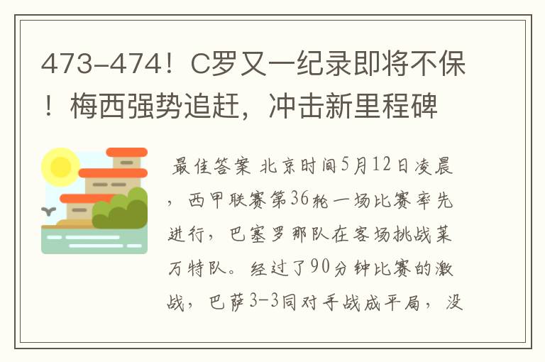 473-474！C罗又一纪录即将不保！梅西强势追赶，冲击新里程碑