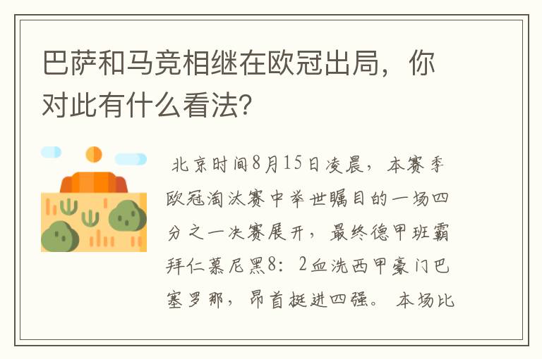 巴萨和马竞相继在欧冠出局，你对此有什么看法？