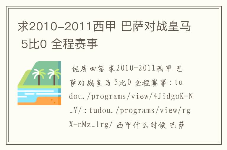 求2010-2011西甲 巴萨对战皇马 5比0 全程赛事