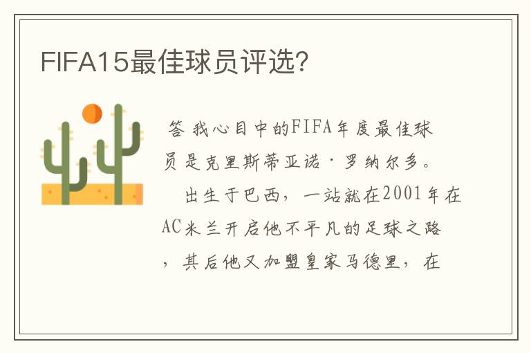 FIFA15最佳球员评选？