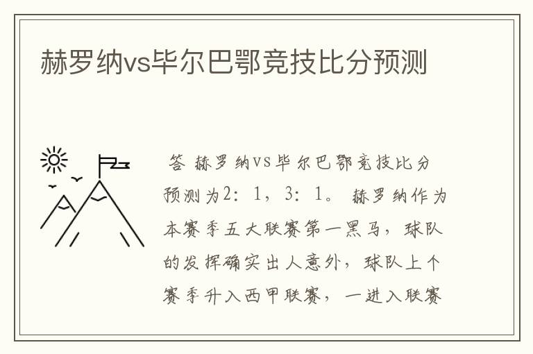 赫罗纳vs毕尔巴鄂竞技比分预测