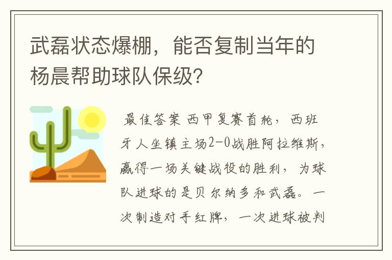 武磊状态爆棚，能否复制当年的杨晨帮助球队保级？