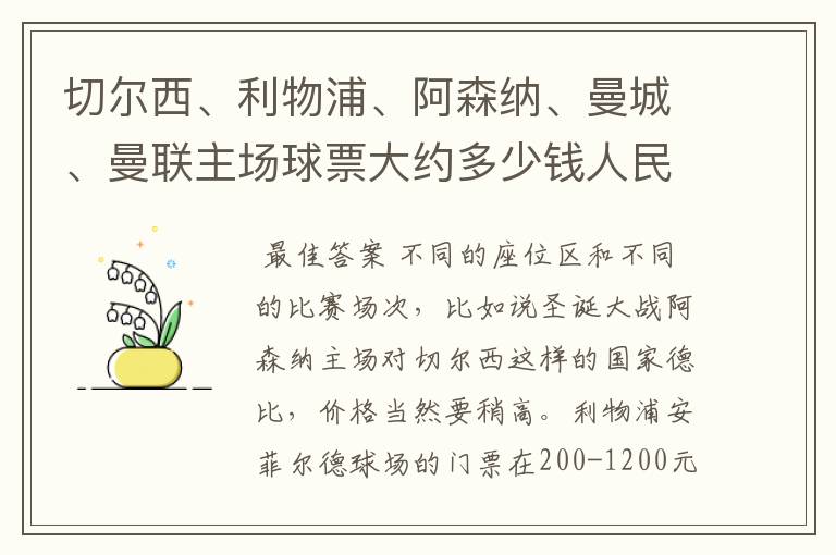 切尔西、利物浦、阿森纳、曼城、曼联主场球票大约多少钱人民币一张