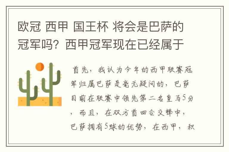 欧冠 西甲 国王杯 将会是巴萨的冠军吗？西甲冠军现在已经属于巴萨了 麻子已经放弃？