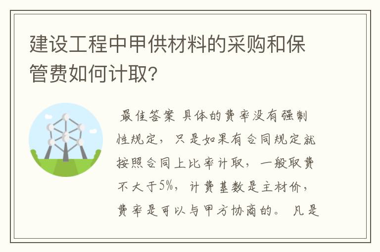 建设工程中甲供材料的采购和保管费如何计取?