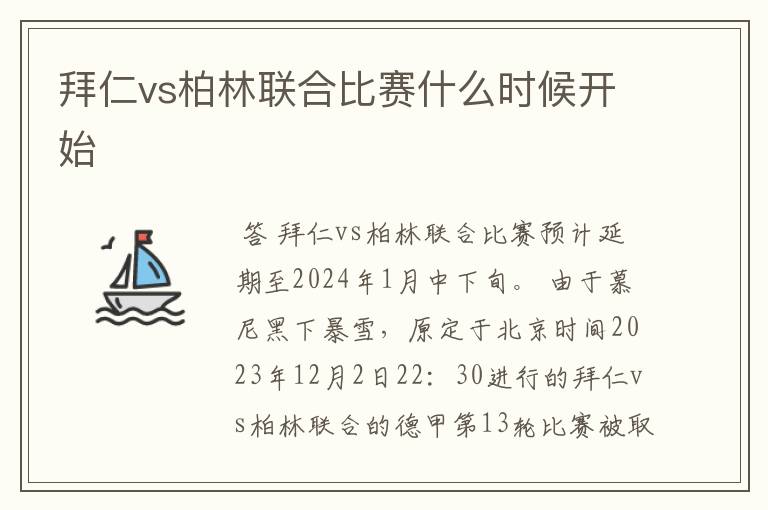 拜仁vs柏林联合比赛什么时候开始