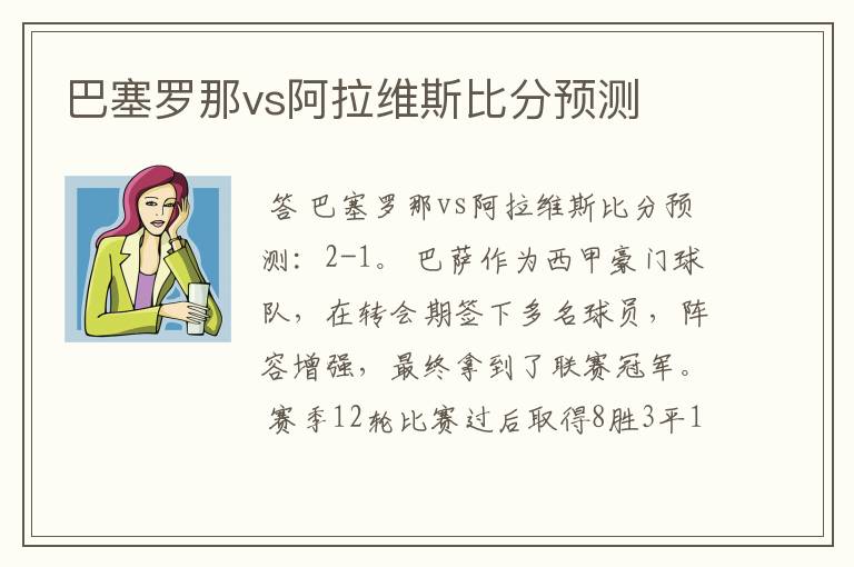 巴塞罗那vs阿拉维斯比分预测