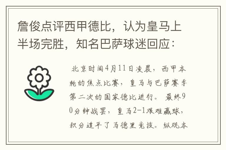 詹俊点评西甲德比，认为皇马上半场完胜，知名巴萨球迷回应：呵呵