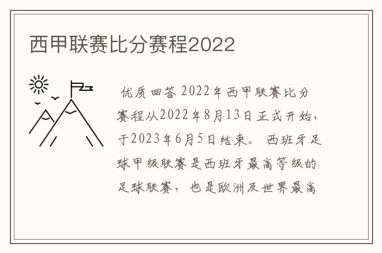 西甲联赛比分赛程2022