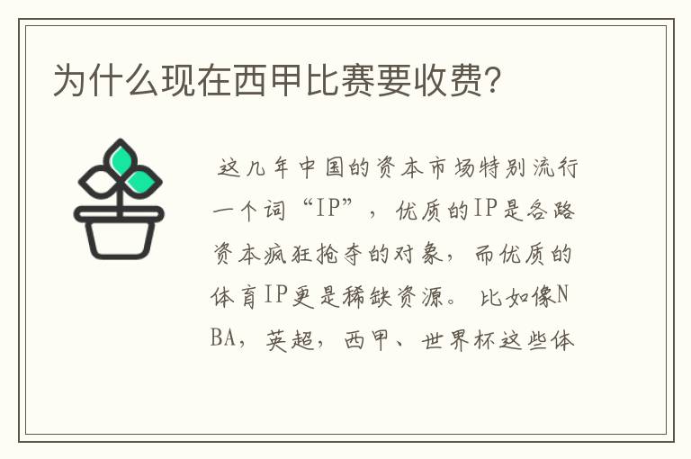 为什么现在西甲比赛要收费？