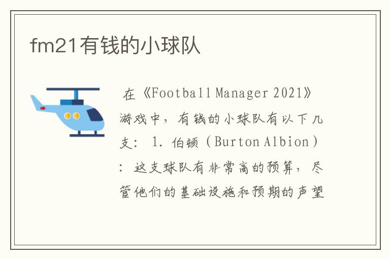 fm21有钱的小球队