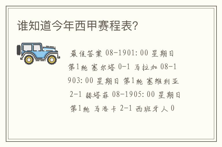 谁知道今年西甲赛程表？