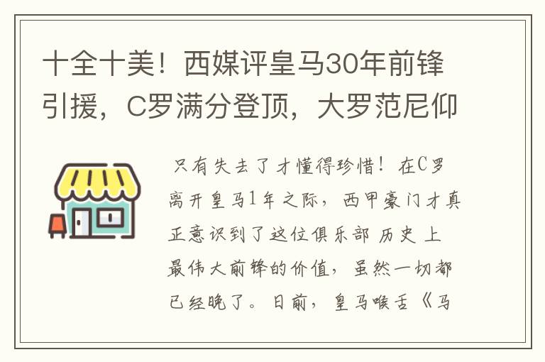 十全十美！西媒评皇马30年前锋引援，C罗满分登顶，大罗范尼仰望