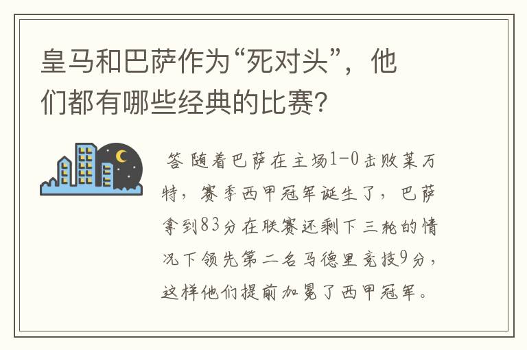 皇马和巴萨作为“死对头”，他们都有哪些经典的比赛？