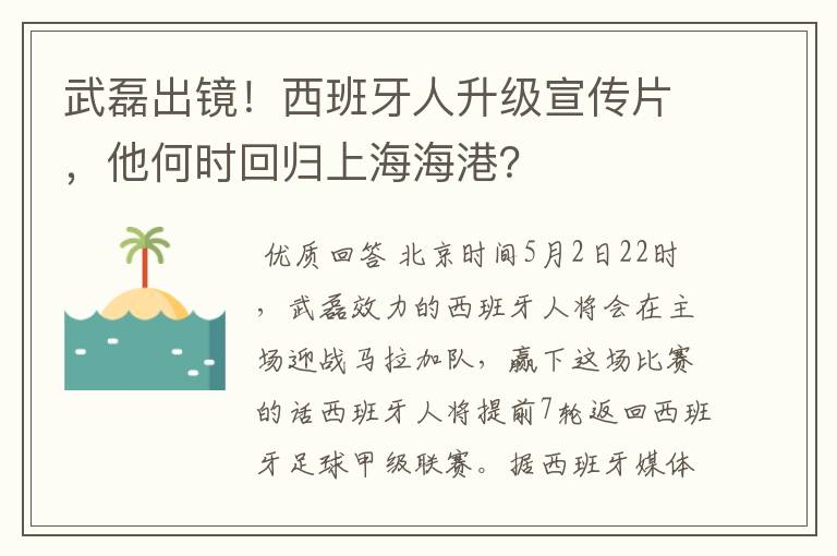 武磊出镜！西班牙人升级宣传片，他何时回归上海海港？