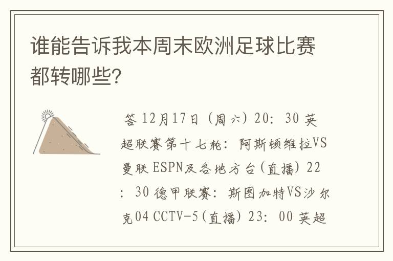 谁能告诉我本周末欧洲足球比赛都转哪些？