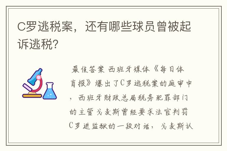 C罗逃税案，还有哪些球员曾被起诉逃税？