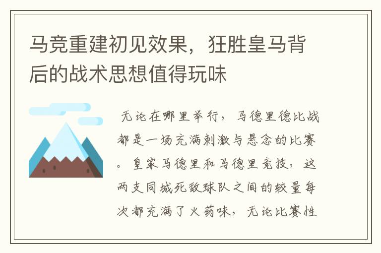 马竞重建初见效果，狂胜皇马背后的战术思想值得玩味