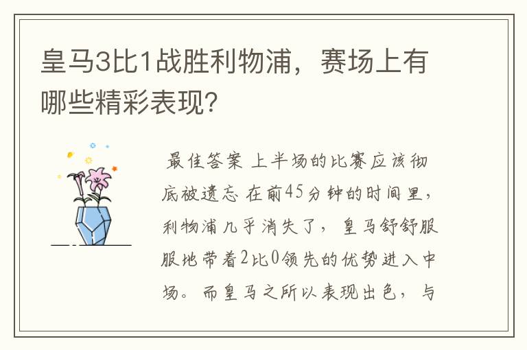 皇马3比1战胜利物浦，赛场上有哪些精彩表现？