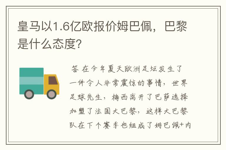 皇马以1.6亿欧报价姆巴佩，巴黎是什么态度？