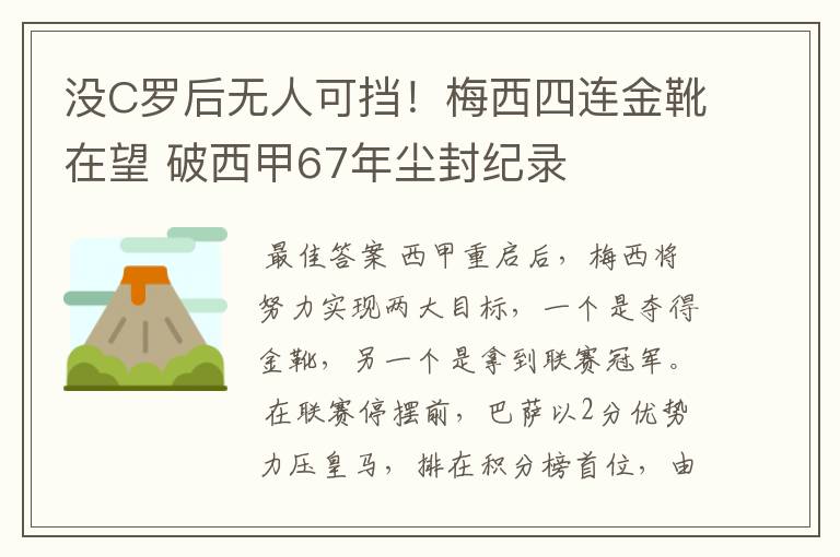 没C罗后无人可挡！梅西四连金靴在望 破西甲67年尘封纪录