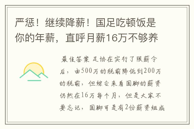 严惩！继续降薪！国足吃顿饭是你的年薪，直呼月薪16万不够养家