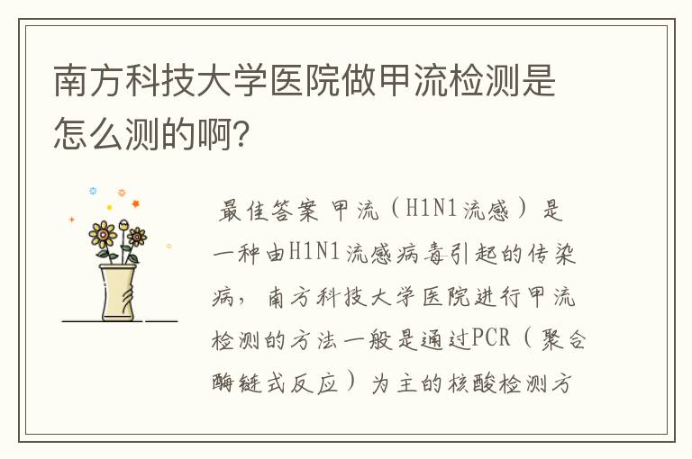 南方科技大学医院做甲流检测是怎么测的啊？