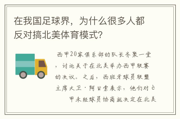 在我国足球界，为什么很多人都反对搞北美体育模式？