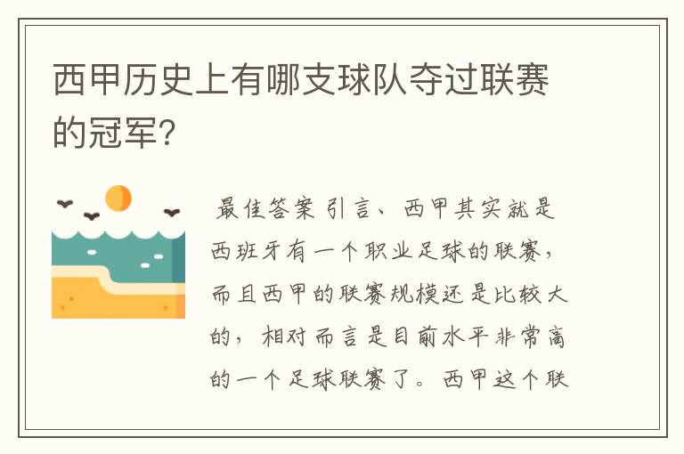 西甲历史上有哪支球队夺过联赛的冠军？