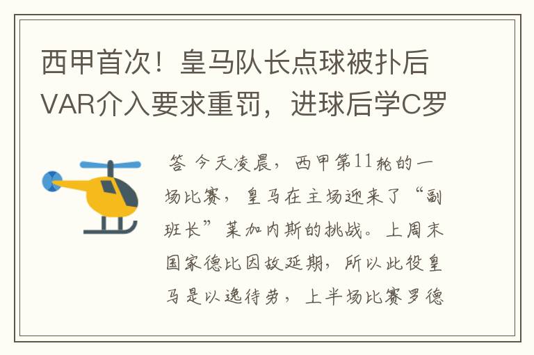 西甲首次！皇马队长点球被扑后VAR介入要求重罚，进球后学C罗庆祝