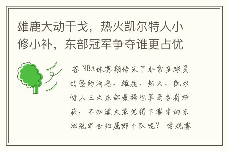 雄鹿大动干戈，热火凯尔特人小修小补，东部冠军争夺谁更占优势？