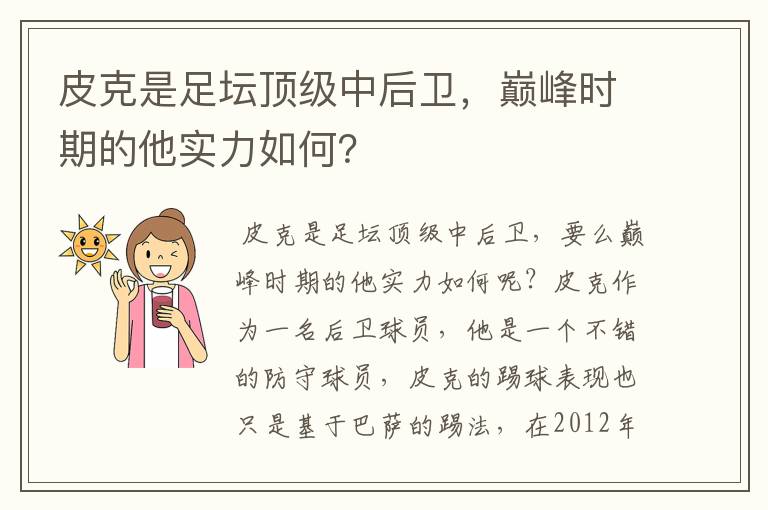 皮克是足坛顶级中后卫，巅峰时期的他实力如何？