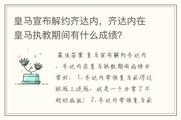 皇马宣布解约齐达内，齐达内在皇马执教期间有什么成绩？