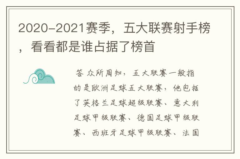 2020-2021赛季，五大联赛射手榜，看看都是谁占据了榜首